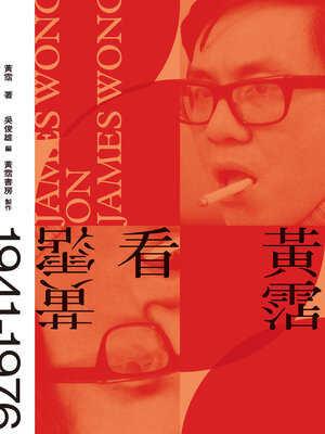 cover image of 黃霑看黃霑
